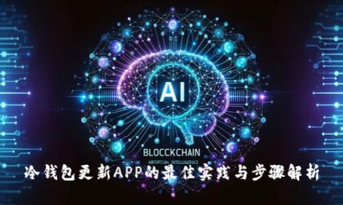 冷钱包更新APP的最佳实践与步骤解析
