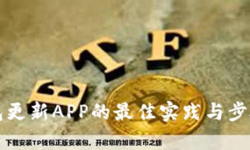 冷钱包更新APP的最佳实践与步骤解析