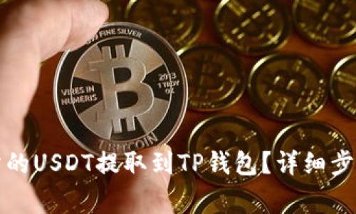 如何将交易所的USDT提取到TP钱包？详细步骤与注意事项