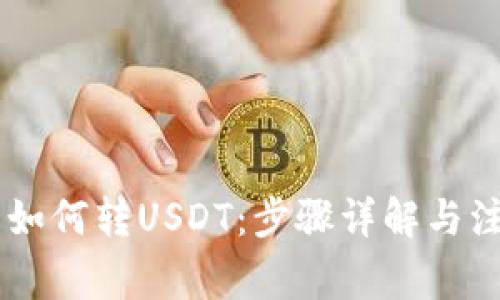 IM钱包如何转USDT：步骤详解与注意事项