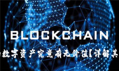 TP钱包里的数字资产究竟有无价值？详解其意义与应用