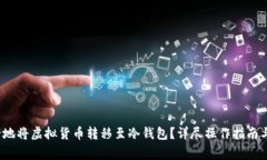  如何安全地将虚拟货币转