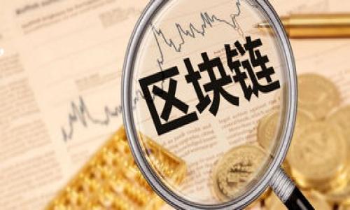 TP钱包怎样将资产转移到欧意钱包?

随着数字货币的普及，越来越多的钱包应用帮助用户管理和转账他们的加密资产。其中，TP钱包和欧意钱包都是常见的选择。TP钱包以其用户友好的界面和多种功能而受到欢迎，而欧意钱包则以其高安全性和支持多种加密资产而闻名。很多用户希望能顺利将TP钱包中的资产转移到欧意钱包中。本文将详细介绍这个过程，包括步骤、注意事项以及常见问题。

步骤一：准备工作

在开始转账之前，你需要确保你已经完成了以下准备工作：
ul
    listrong安装并设置好欧意钱包：/strong确保你在手机或电脑上安装了最新版本的欧意钱包，并且创建了账户，完成了身份验证（如有必要）。/li
    listrong确认TP钱包中的资产：/strong访问你的TP钱包，查看你希望转移的资产类型和数量，确保这些资产是欧意钱包所支持的。/li
    listrong备份好你的钱包：/strong在进行任何转账之前，确保你已经备份了你的TP钱包和欧意钱包，以防止在操作过程中出现意外情况。/li
/ul

步骤二：获取欧意钱包的接收地址

在进行转账之前，你需要获取欧意钱包的接收地址，具体步骤如下：
ol
    li打开欧意钱包，并登录你的账户。/li
    li找到“接收”或“充值”选项，选择你要转账的资产类型（如USDT、ETH等）。/li
    li你将看到一个由字母和数字组成的地址，这是你欧意钱包的接收地址。复制这个地址，以备后续使用。/li
/ol

步骤三：在TP钱包中发起转账

现在你已经获取了欧意钱包的接收地址，可以在TP钱包中发起转账：
ol
    li打开TP钱包，并登录你的账户。/li
    li找到“转账”或“发送”选项，并选择你要转移的资产类型。/li
    li在接收地址栏中粘贴之前复制的欧意钱包地址。/li
    li输入你要转移的资产数量，确认无误后，按下“发送”或“确认”按钮。/li
/ol

步骤四：确认转账状态

转账发起后，你可以在TP钱包中查看转账状态。一般情况下，转账需要经过网络的确认，可能需要几分钟至几小时不等。你可以在欧意钱包中查看到账情况。

如果转账成功，你将在欧意钱包中看到你转移的资产。如果确认时间较长，可以通过交易哈希（TXID）在区块链浏览器上查询交易状态。

注意事项

在进行资产转移时，有一些事情需要特别注意：
ul
    listrong确认地址准确：/strong在进行转账之前，确保你复制的接收地址是正确的，任何错误将导致资产丢失。/li
    listrong检查手续费：/strong不同的资产转账可能会有不同的网络手续费，确保你在TP钱包中留有足够的手续费余额。/li
    listrong资产支持：/strong确认你转移的资产是欧意钱包支持的，否则可能无法到账。/li
    listrong网络拥堵：/strong在高峰期，转账可能会较慢，耐心等待，并使用交易哈希进行查询。/li
/ul

常见问题解答

问题一：TP钱包转账到账后如何处理?

一旦你的转账成功到账，你可以在欧意钱包中进行各种操作，根据你的需求进行管理或使用。以下是一些你可能需要的后续步骤：

ol
    listrong查看余额：/strong在欧意钱包的主界面上，你可以立即看到你的资产余额，包括刚刚转账到账的部分。/li
    listrong进行交易：/strong如果你想使用这部分资产，可以直接交易、转账或用来购买商品和服务。/li
    listrong安全管理：/strong确保你已设置了强密码和双重认证等安全措施，以保障你的资产安全。/li
/ol

在管理资产时，了解市场行情和资产的价格波动也十分重要，随时关注市场动态将有助于你做出更好的交易决策。

问题二：转账失败的原因?

如果转账过程中出现失败，可以考虑以下几个原因：

ol
    listrong地址错误：/strong接收地址错误是造成转账失败最常见的原因，请务必仔细检查你输入的地址是否准确。/li
    listrong手续费不足：/strong如果你的TP钱包中没有足够的手续费，转账将无法成功进行。/li
    listrong资产不支持：/strong确保你转账的资产是欧意钱包所支持的。如果不支持，转账将失败。/li
    listrong网络问题：/strong在网络不稳定的情况下，可能出现转账请求未能成功发送的情况。/li
/ol

在碰到转账失败的情况下，可以通过查看TP钱包的转账记录来获取更多信息，并根据反馈进行修改和重新操作。

问题三：转账多久能到账?

转账的到账时间通常取决于多种因素，以下是影响到账时间的几个主要因素：

ol
    listrong网络拥堵：/strong在高交易量时段，区块链网络可能会拥堵，造成交易确认速度降低。该情况主要影响ETH、BTC等主流币种。/li
    listrong手续费设置：/strong通常情况下，手续费越高，交易被处理的速度越快。因此，如果你设定的手续费较低，可能会导致较慢的到账速度。/li
    listrong区块确认数量：/strong不同的币种可能需要不同数量的区块确认才能认为转账成功，这也是导致到账时间不同的原因。/li
/ol

通常情况下，转账在几分钟至数小时内完成，你可以通过交易哈希在区块链浏览器中实时查看进度。

问题四：有哪些替代的方法可以转移资金?

除了直接通过TP钱包转账到欧意钱包，还有其他几种替代方法可以转移资金：

ol
    listrong通过中心化交易所转移：/strong你可以将TP钱包的资产先转移到中心化交易所（如币安、火币等），然后从交易所提取到欧意钱包。这种方法需要注意交易所的提币规则和手续费。/li
    listrong通过中介钱包转移：/strong也可以选择一些支持多个钱包的中介服务，但需确保该服务的安全性和信誉度。/li
    listrong直接交易：/strong如果你身边有朋友、合作伙伴等同样使用欧意钱包，可以选择直接进行交易，相对简单快捷。/li
    listrong使用跨链工具：/strong如今市面上有一些跨链转账工具，支持多个资产和平台间互相转移，但安全性需谨慎考量。/li
/ol

在选择替代方法时，务必注意手续费、安全性以及到账时间，以便选取最适合你的方式进行资金转移。

以上内容希望能够帮助你顺利将TP钱包中的资产转移到欧意钱包中。随着数字货币生态的不断发展，了解并掌握这些基本操作将有助于你更好地进行资产管理。

TP钱包, 欧意钱包, 数字货币转账, 加密资产管理/guanjianci
TP钱包如何轻松转账到欧意钱包：完整步骤和常见问题解答