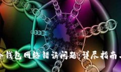 如何解决冷钱包网络错误