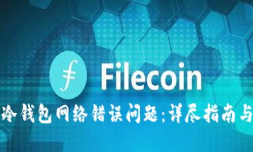 如何解决冷钱包网络错误问题：详尽指南与实用技巧