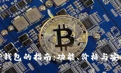 : 选择最佳TP钱包的指南：功能、价格与安全性全面分析