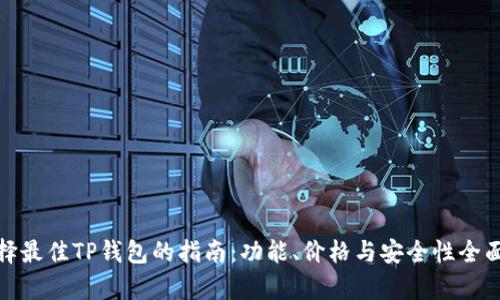 : 选择最佳TP钱包的指南：功能、价格与安全性全面分析