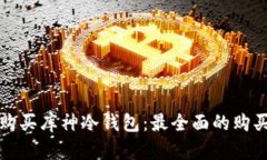 如何购买库神冷钱包：最