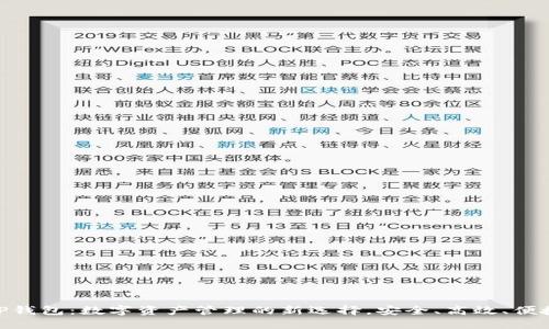 TP钱包：数字资产管理的新选择，安全、高效、便捷