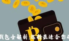区块链冷钱包与热钱包全