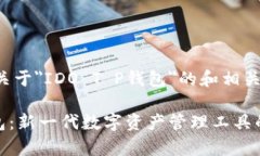 这里是一个关于＂IDO T P钱