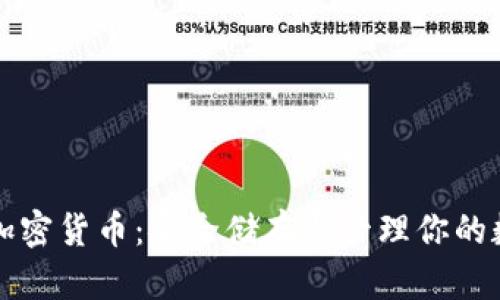 冷钱包加密货币：安全储存与管理你的数字资产