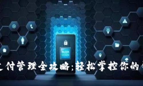 TP钱包支付管理全攻略：轻松掌控你的钱包资产
