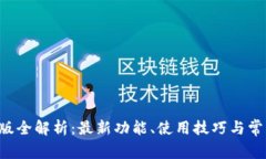 TP钱包9月版全解析：最新