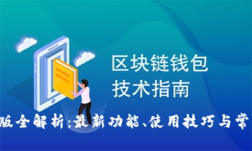 TP钱包9月版全解析：最新功能、使用技巧与常见问题解答