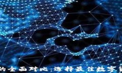 冷钱包与暖钱包的全面对