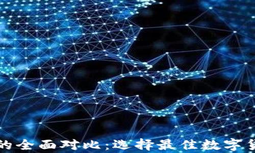 
冷钱包与暖钱包的全面对比：选择最佳数字货币存储解决方案