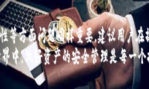 提币多久到冷钱包：全面解析转账时效及保障

提币, 冷钱包, 加密货币, 转账时效/guanjianci

引言
随着加密货币的普及和发展，越来越多的人开始关注数字资产的安全存储方式。在这个过程中，冷钱包因其安全性受到用户的青睐。然而，在进行提币操作后，很多用户会困惑于资金到达冷钱包的时间问题。本文将全面解析提币过程中涉及的转账时效，为用户提供更深入的理解，并帮助他们做出更为明智的投资选择。

冷钱包基础知识
冷钱包是一种离线存储加密货币的方式，通常以硬件设备、纸钱包等形式存在。由于冷钱包与互联网完全隔离，因此它几乎不受黑客攻击的威胁，这使得它成为许多投资者存储长期持有加密资产的首选。然而，在使用冷钱包进行提币时，用户需要了解提币的过程、时效性以及可能影响的因素。

提币的基本过程
提币是将数字资产从交易所或热钱包进行转移到冷钱包的过程。通常情况下，用户在提币时需要进行以下几个步骤：
ol
li登录交易所账户并选择提币选项。/li
li填写提币地址（冷钱包地址）、数量以及其他必要信息。/li
li确认提币申请，并进行安全验证（如短信或邮件验证）。/li
li等待交易确认，资金转移至冷钱包。/li
/ol
以上步骤虽然看似简单，但每个环节都可能影响最终到账时间。

提币到账的时间因素
提币到达冷钱包的时间并不是固定的，受到多个因素的影响。以下是一些主要因素：

h41. 区块链网络拥堵/h4
区块链网络拥堵是指在某一时间段内，有大量交易请求导致网络响应变慢，这样会延缓提币到账的速度。以比特币为例，在网络拥堵时，交易确认时间可能会延长至数小时或更久。

h42. 确认次数需求/h4
不同的加密货币对于确认次数有不同的需求，通常来说，越多的确认次数意味着到账时间越长。例如，一些交易所对比特币的提币要求6个确认，而以太坊可能只需要12个，这也导致两个不同数字资产的提币到账时间不同。

h43. 平台处理速度/h4
提币的速度还有赖于交易所在处理请求时的效率。有的交易所可能在高峰时段内处理请求较慢，而一些信誉良好的交易所通常会保持较高的处理速度。

h44. 交易费用的设置/h4
在区块链网络中，交易费用通常会影响到处理优先级。用户在提币时可以选择支付较高的矿工费用，以期望更快地被处理，从而缩短到账时间。如果费用设置较低，则可能会导致提币到账的时间延长。

如何加速提币到账
对于希望加速提币到账的用户，可以考虑以下几种方法：

h41. 提高矿工费用/h4
如前所述，适当设置较高的矿工费可以帮助交易更快被确认。许多钱包和交易所允许用户在提币时选择矿工费的高低，建议在网络拥堵时适当提升费用。

h42. 选择高效的交易所/h4
选择一个处理速度快、服务优质的交易所进行提币，可以提高到账速度。一些交易所将提供更快的审核和交易确认。

h43. 留意网络拥堵状况/h4
在进行提币操作之前，可以访问区块链浏览器查看网络的拥堵状况。若网络拥堵严重，可以选择在低峰时段进行提币，以提高到账效率。

h44. 冷钱包地址正确性/h4
确保冷钱包的地址填写正确无误，错误的地址可能会导致资产丢失，甚至重置提币状态，这样浪费时间和精力。

相关问题一：提币流程中的安全隐患
在提币的流程中，安全性永远是用户最关心的问题之一。然而，在提币的每一步都有可能存在潜在的安全隐患。

h41. 钓鱼网站/h4
许多用户在进行提币时，可能误入钓鱼网站。黑客会伪装成真实交易所，以收集用户的账户信息和私钥。因此，用户应该确保自己访问的网站是可信的，使用官方渠道进行操作。

h42. 钱包安全/h4
即使用户已经将资金提取到冷钱包中，如果没有采取足够的安全措施，钱包仍然可能面临风险。使用硬件钱包时，应尽量选择知名品牌，并确保设备未被篡改。此外，设置强密码以及启用双重认证可以增加账户的安全性。

h43. 网络安全/h4
在进行任何涉及资金的操作时，使用安全的网络环境是至关重要的。公共Wi-Fi可能会被黑客监控，因此建议避免在不受信的网络下进行提币。务必使用VPN等工具确保网络安全。

h44. 不要分享私钥/h4
无论是冷钱包还是热钱包，用户的私钥都不应分享给任何人。任何人拥有私钥均可完全控制你的资产，因此保护好私钥至关重要。

相关问题二：冷钱包与热钱包的优缺点
对于很多投资者来说，了解不同类型的钱包的优缺点是非常重要的。热钱包和冷钱包的选择取决于用户的需求和安全考量。

h41. 热钱包的优点与缺点/h4
热钱包通常是在线钱包，便于随时访问和使用。优点包括：
ul
li便捷：用户可以随时随地访问资金，适合频繁交易的用户。/li
li操作简单：大多数交易所和手机应用的钱包都很容易上手。/li
/ul
然而，它也存在明显缺点：
ul
li安全隐患：由于始终在线，热钱包面临黑客攻击的风险较高。/li
li不适合集长线持有：热钱包不适合长期持有大量资产。/li
/ul

h42. 冷钱包的优点与缺点/h4
冷钱包因其高度的安全性而受到投资者的追捧，优点包括：
ul
li安全性高：因离线存储，极大降低了被黑客攻击的风险。/li
li适合长期投资：长线持有数字资产，冷钱包是优秀的选择。/li
/ul
当然，冷钱包也并非完美无缺：
ul
li使用不便：对比热钱包，冷钱包在提币或交易时更为繁琐。/li
li丢失风险：如果用户丢失了冷钱包或未妥善保存私钥，可能导致资产无法恢复。/li
/ul

相关问题三：如何选择合适的冷钱包
在市场中有众多冷钱包品牌和型号，用户到底如何选择合适的冷钱包呢？下面是一些选购冷钱包时需考虑的因素：

h41. 品牌和市场口碑/h4
选购冷钱包时，了解品牌和产品的市场口碑是非常重要的。知名品牌通常在安全性、操作便利性等方面都相对有保障，用户可以参考相关评测和论坛反馈，以便做出更为明智的选择。

h42. 支持的加密资产种类/h4
用户在选择冷钱包前，应先确认其支持的加密资产种类，不同的冷钱包支持不同的币种。如果用户持有多种加密货币，推荐选择支持多种资产的冷钱包，从而统一管理。

h43. 安全性设计/h4
冷钱包的安全性设计也是选择时的重要依据。可以考虑设备是否有PIN码保护、双重认证、敏感信息加密及恢复钥匙等保护措施。

h44. 用户体验/h4
用户体验也是不可忽视的因素，便捷的设置、友好的用户界面都可以帮助用户更方便地进行操作。此外，优质的售后支持与教程指导也会降低新手的使用障碍。

相关问题四：提币过程中需注意哪些合法性问题
在进行提币操作时，用户除了关注技术细节外，还需注意合法性的问题。以下是一些建议和注意事项：

h41. 了解当地法律法规/h4
不同国家和地区对加密货币的法律规定不尽相同，用户在提币前应熟悉自己所在地的相关法律法规，以免触犯法律。

h42. 完成KYC手续/h4
许多交易所在用户提币之前要求完成KYC（了解您的客户）手续，确保用户身份合法性。用户需要准备相关身份资料以及证据，以便顺利进行提币。

h43. 纳税问题/h4
加密资产的交易往往需要支付税款，用户在提币前应考虑到相关税务问题。在某些区域，数字资产的增值部分需依法纳税，这一点用户应予以重视，避免未来因税务问题导致的法律风险。

h44. 保留交易记录/h4
建议用户在进行提币时保留好所有相关的交易记录，包括提币地址、金额、时间等，以便于今后审查或回溯。这样的记录在日后税务申报和自我审计时都将起到重要作用。

总结
提币到冷钱包的时间受到多种因素的影响，了解这些因素并采取相应措施，可以帮助用户更快地完成提币流程。此外，提币涉及的安全、合法性等方面问题同样重要，建议用户在操作前做好相关的准备工作。
希望通过本文的解析，能为用户提供更多关于提币到账时间以及冷钱包安全性的信息，从而帮助他们做出更加明智的决策和选择。在加密世界中，做好资产的安全管理是每一个投资者必备的素养。