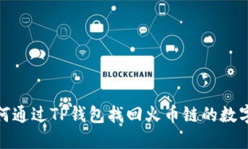 : 如何通过TP钱包找回火币链的数字资产