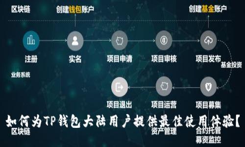 如何为TP钱包大陆用户提供最佳使用体验？