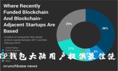 如何为TP钱包大陆用户提供