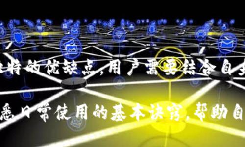 冷钱包选择指南：找到最适合你的冷钱包方案

冷钱包, 加密货币, 数字资产安全, 钱包类型/guanjianci

冷钱包是加密货币投资者用来保护其数字资产的一种重要工具。在这个快速发展的数字货币世界中，选择一个优质的冷钱包是保障投资安全的基础。然而，面对市场上众多的冷钱包选项，如何找到最适合自己的冷钱包呢？

### 什么是冷钱包？

冷钱包是指一种能够脱离互联网环境且不连网的加密货币存储方式。相较于热钱包（即连接互联网的数字钱包），冷钱包以其安全性而备受推崇。冷钱包的模式主要包括硬件钱包、纸钱包以及某些特别设计的离线存储方式。它们的设计目的就是为了最大程度地减少被黑客攻击的风险。

### 冷钱包的类型

冷钱包主要分为以下几种类型：

硬件钱包
硬件钱包是专门设计来存储加密货币的物理设备。它具备较高的安全性，因为它们存储私钥的部分与互联网是隔离的。例如，流行的硬件钱包有Ledger Nano S、Trezor等。这些设备通常小巧便携，用户通过USB或蓝牙与计算机或手机连接。

纸钱包
纸钱包是通过打印私钥和公钥生成的二维码，并将其保存在纸张上的一种方法。这种方式也不需要联网，理论上是非常安全的。但是，纸钱包容易受到物理损坏的影响，所以保管时需要特别小心。

冷存储地址
冷存储地址是指用户在网上不使用或不进行交易的地址。这些地址可以在一个不联网的环境中生成，然后将私钥安全地保存。只要不再导入到网上，就无风险被攻击。

### 如何选择最适合自己的冷钱包？

选择合适的冷钱包需要根据个人需求进行评估，考虑以下几个因素：

安全性
选择冷钱包时，安全性是最重要的考虑因素。用户应关注产品的技术架构，选择行业知名品牌。硬件钱包通常具备安全芯片，采用多重身份验证等防护措施。而纸钱包在安全性上虽然独特，但一旦丢失或损坏，资产将无法恢复。

使用方便性
除了安全性，冷钱包的使用方便性也是用户选购时不可忽视的一个因素。硬件钱包通常提供用户友好的界面和引导，可以便捷地进行资产管理。而纸钱包生成过程相对复杂，特别是对新手来说，可能需要一定的学习成本。

钱包支持的加密货币种类
不同的冷钱包可能支持的加密货币种类也是选择的关键之一。用户需要选购一个可以兼容多种主流币种的冷钱包，这样可以实现对多样化投资组合的有效管理。

价格因素
冷钱包的价格范围不一，从几美元的纸钱包到几百美元的硬件钱包都有。用户要结合自己的实际预算来进行选择，确保选购的设备具备合理的性价比。

### 常见问题解答

#### 问题1：冷钱包真的安全可靠吗？

冷钱包的安全性分析
冷钱包被广泛认为是存储加密货币的最安全方式之一，主要原因在于它们脱离了互联网，极大减少了被黑客攻击的风险。对于大多数加密货币投资者来说，冷钱包提供的离线存储方式是对策。

优质的硬件钱包还具备多重身份认证、生物识别技术、以及防篡改的设计，通过这些技术手段，用户的资产能够得到更好的保护。同时，冷钱包通常还附带恢复种子（recovery seed），允许用户在设备丢失的情况下恢复资产。但即便如此，用户在使用冷钱包时仍需遵循基本的安全操作，比如及时备份重要信息、避免将私钥与助记词在线分享等。

#### 问题2：我是新手，应该选择什么样的冷钱包？

新手冷钱包选择建议
对于新手投资者来说，选择冷钱包时应注重易用性和安全性。硬件钱包是比较理想的选择，因为它们通常设计了简单的用户界面，并附带详细的使用指导，使得新手能够更顺利上手。

在选择产品时，可以关注一些用户口碑好的品牌，如Ledger、Trezor等。这些品牌有着良好的市场声誉，并提供必要的技术支持，帮助新手解决使用中遇到的问题。此外，可以考虑附带手机应用的硬件钱包，这样可以方便地管理资产和交易。

如果希望节省预算，纸钱包也是一种选项。但新手用户在制作和安全保管时将面临一些挑战，因此不推荐完全新手使用纸钱包。

#### 问题3：冷钱包与热钱包的区别是什么？

冷钱包与热钱包的对比分析
冷钱包和热钱包是存储加密货币的两种不同方式，它们的主要区别在于是否连接互联网和使用场景。

热钱包，也称为在线钱包，通常可以方便地在平台上访问，例如交易所钱包或移动应用。这类钱包由于时刻联网，因此在灵活性和便捷性上具有优势，适用于频繁交易的用户。然而，其缺点在于易受到黑客攻击，导致资产风险增加。

相对而言，冷钱包在安全性上拥有巨大优势，因为它们不连接互联网，这意味着黑客几乎无从下手。但同时，冷钱包在便捷性上略逊一筹，大多数操作需要卸下设备或进行手动输入，因此更适合大额资产存储或长期投资。

#### 问题4：纸钱包如何正确生成和使用？

纸钱包的生成与保管注意事项
纸钱包的生成可以通过一些专门生成纸钱包的网站进行，这些网站可以提供私钥和公钥的二维码。不过，为了确保安全，用户应该在离线的环境中生成纸钱包，避免网络风险。

一旦生成纸钱包，用户需注意将其妥善安保，比如用防水材料保护，存放于安全地点，避免被火灾、洪水等自然灾害影响。同时，务必为纸钱包做好备份，确保在意外情况下能够恢复访问。

另外，纸钱包一旦丢失，资金无法找回，因此建议不将所有资产集中在一个纸钱包中，可以分散存储于多个纸钱包上。

### 结论

冷钱包是保护加密货币资产的重要工具，其选择应基于安全性、使用方便性、支持币种以及价格等多方面进行考量。无论是硬件钱包还是纸钱包，都存在其独特的优缺点，用户需要结合自身需求做出最佳选择。随着数字货币市场的不断发展，加密资产的保护问题也愈发重要，投资者应保持警惕，时刻关注自身资产的安保措施。

不断变化的加密货币市场也为冷钱包的技术更新提升了需求，因此务必跟进市场趋势，确保选购的设备和产品在性能和安全性上都处于领先地位。同时，熟悉日常使用的基本诀窍，帮助自己在这场数字金融的浪潮中稳妥前行。