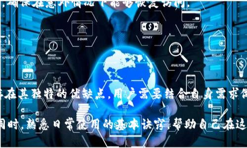 冷钱包选择指南：找到最适合你的冷钱包方案

冷钱包, 加密货币, 数字资产安全, 钱包类型/guanjianci

冷钱包是加密货币投资者用来保护其数字资产的一种重要工具。在这个快速发展的数字货币世界中，选择一个优质的冷钱包是保障投资安全的基础。然而，面对市场上众多的冷钱包选项，如何找到最适合自己的冷钱包呢？

### 什么是冷钱包？

冷钱包是指一种能够脱离互联网环境且不连网的加密货币存储方式。相较于热钱包（即连接互联网的数字钱包），冷钱包以其安全性而备受推崇。冷钱包的模式主要包括硬件钱包、纸钱包以及某些特别设计的离线存储方式。它们的设计目的就是为了最大程度地减少被黑客攻击的风险。

### 冷钱包的类型

冷钱包主要分为以下几种类型：

硬件钱包
硬件钱包是专门设计来存储加密货币的物理设备。它具备较高的安全性，因为它们存储私钥的部分与互联网是隔离的。例如，流行的硬件钱包有Ledger Nano S、Trezor等。这些设备通常小巧便携，用户通过USB或蓝牙与计算机或手机连接。

纸钱包
纸钱包是通过打印私钥和公钥生成的二维码，并将其保存在纸张上的一种方法。这种方式也不需要联网，理论上是非常安全的。但是，纸钱包容易受到物理损坏的影响，所以保管时需要特别小心。

冷存储地址
冷存储地址是指用户在网上不使用或不进行交易的地址。这些地址可以在一个不联网的环境中生成，然后将私钥安全地保存。只要不再导入到网上，就无风险被攻击。

### 如何选择最适合自己的冷钱包？

选择合适的冷钱包需要根据个人需求进行评估，考虑以下几个因素：

安全性
选择冷钱包时，安全性是最重要的考虑因素。用户应关注产品的技术架构，选择行业知名品牌。硬件钱包通常具备安全芯片，采用多重身份验证等防护措施。而纸钱包在安全性上虽然独特，但一旦丢失或损坏，资产将无法恢复。

使用方便性
除了安全性，冷钱包的使用方便性也是用户选购时不可忽视的一个因素。硬件钱包通常提供用户友好的界面和引导，可以便捷地进行资产管理。而纸钱包生成过程相对复杂，特别是对新手来说，可能需要一定的学习成本。

钱包支持的加密货币种类
不同的冷钱包可能支持的加密货币种类也是选择的关键之一。用户需要选购一个可以兼容多种主流币种的冷钱包，这样可以实现对多样化投资组合的有效管理。

价格因素
冷钱包的价格范围不一，从几美元的纸钱包到几百美元的硬件钱包都有。用户要结合自己的实际预算来进行选择，确保选购的设备具备合理的性价比。

### 常见问题解答

#### 问题1：冷钱包真的安全可靠吗？

冷钱包的安全性分析
冷钱包被广泛认为是存储加密货币的最安全方式之一，主要原因在于它们脱离了互联网，极大减少了被黑客攻击的风险。对于大多数加密货币投资者来说，冷钱包提供的离线存储方式是对策。

优质的硬件钱包还具备多重身份认证、生物识别技术、以及防篡改的设计，通过这些技术手段，用户的资产能够得到更好的保护。同时，冷钱包通常还附带恢复种子（recovery seed），允许用户在设备丢失的情况下恢复资产。但即便如此，用户在使用冷钱包时仍需遵循基本的安全操作，比如及时备份重要信息、避免将私钥与助记词在线分享等。

#### 问题2：我是新手，应该选择什么样的冷钱包？

新手冷钱包选择建议
对于新手投资者来说，选择冷钱包时应注重易用性和安全性。硬件钱包是比较理想的选择，因为它们通常设计了简单的用户界面，并附带详细的使用指导，使得新手能够更顺利上手。

在选择产品时，可以关注一些用户口碑好的品牌，如Ledger、Trezor等。这些品牌有着良好的市场声誉，并提供必要的技术支持，帮助新手解决使用中遇到的问题。此外，可以考虑附带手机应用的硬件钱包，这样可以方便地管理资产和交易。

如果希望节省预算，纸钱包也是一种选项。但新手用户在制作和安全保管时将面临一些挑战，因此不推荐完全新手使用纸钱包。

#### 问题3：冷钱包与热钱包的区别是什么？

冷钱包与热钱包的对比分析
冷钱包和热钱包是存储加密货币的两种不同方式，它们的主要区别在于是否连接互联网和使用场景。

热钱包，也称为在线钱包，通常可以方便地在平台上访问，例如交易所钱包或移动应用。这类钱包由于时刻联网，因此在灵活性和便捷性上具有优势，适用于频繁交易的用户。然而，其缺点在于易受到黑客攻击，导致资产风险增加。

相对而言，冷钱包在安全性上拥有巨大优势，因为它们不连接互联网，这意味着黑客几乎无从下手。但同时，冷钱包在便捷性上略逊一筹，大多数操作需要卸下设备或进行手动输入，因此更适合大额资产存储或长期投资。

#### 问题4：纸钱包如何正确生成和使用？

纸钱包的生成与保管注意事项
纸钱包的生成可以通过一些专门生成纸钱包的网站进行，这些网站可以提供私钥和公钥的二维码。不过，为了确保安全，用户应该在离线的环境中生成纸钱包，避免网络风险。

一旦生成纸钱包，用户需注意将其妥善安保，比如用防水材料保护，存放于安全地点，避免被火灾、洪水等自然灾害影响。同时，务必为纸钱包做好备份，确保在意外情况下能够恢复访问。

另外，纸钱包一旦丢失，资金无法找回，因此建议不将所有资产集中在一个纸钱包中，可以分散存储于多个纸钱包上。

### 结论

冷钱包是保护加密货币资产的重要工具，其选择应基于安全性、使用方便性、支持币种以及价格等多方面进行考量。无论是硬件钱包还是纸钱包，都存在其独特的优缺点，用户需要结合自身需求做出最佳选择。随着数字货币市场的不断发展，加密资产的保护问题也愈发重要，投资者应保持警惕，时刻关注自身资产的安保措施。

不断变化的加密货币市场也为冷钱包的技术更新提升了需求，因此务必跟进市场趋势，确保选购的设备和产品在性能和安全性上都处于领先地位。同时，熟悉日常使用的基本诀窍，帮助自己在这场数字金融的浪潮中稳妥前行。