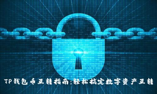 TP钱包币互转指南：轻松搞定数字资产互转