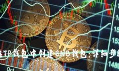 : 如何在TP钱包中创建BNB钱