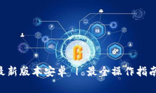 中本聪app下载最新版本安卓 | 最全操作指南与常见问题解答