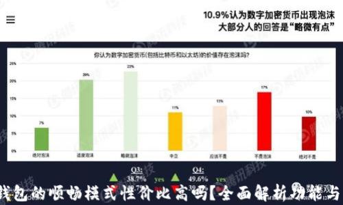 
t p钱包的顺畅模式性价比高吗？全面解析功能与价值