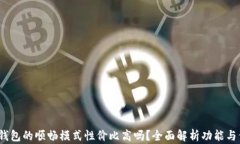 t p钱包的顺畅模式性价比