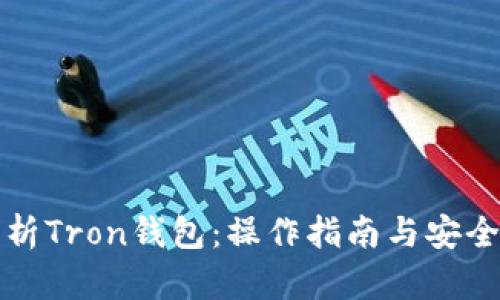 全面解析Tron钱包：操作指南与安全性分析