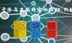 在数字货币和区块链领域