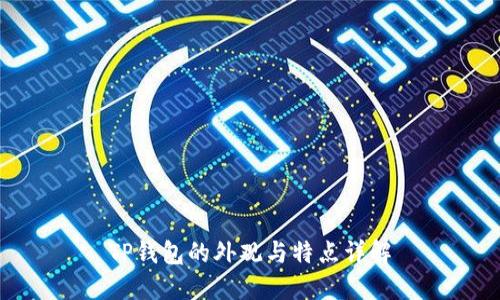 TP钱包的外观与特点详解