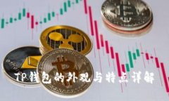 TP钱包的外观与特点详解