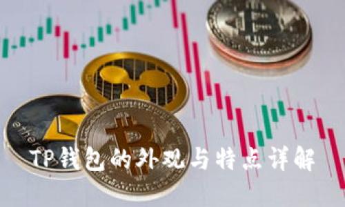 TP钱包的外观与特点详解