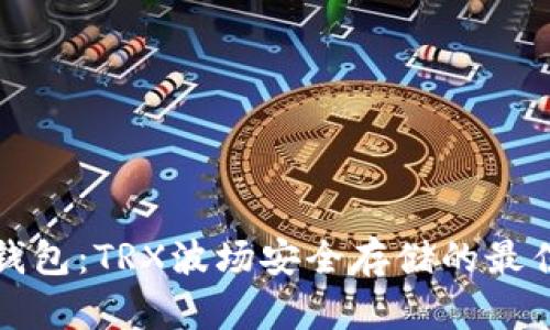 PT冷钱包：TRX波场安全存储的最佳选择