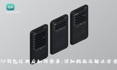 TP钱包过期后如何登录：详