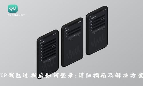 TP钱包过期后如何登录：详细指南及解决方案