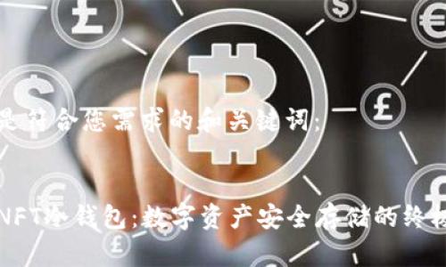 以下是符合您需求的和关键词:
手机NFT冷钱包:数字资产安全存储的终极选择