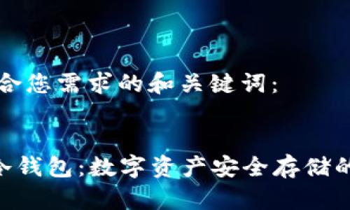 以下是符合您需求的和关键词:
手机NFT冷钱包:数字资产安全存储的终极选择