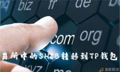 如何将交易所中的SHIB转移