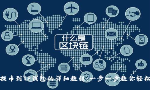 抹茶提币到TP钱包的详细教程：一步一步教你轻松操作