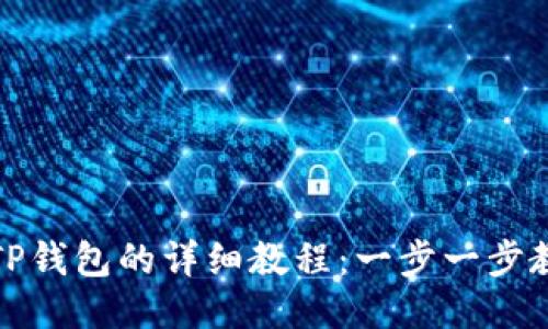 抹茶提币到TP钱包的详细教程：一步一步教你轻松操作