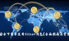 如何安全下载并使用Bith