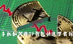 小米手机如何将TP钱包快速