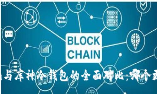 :
Token.im与库神冷钱包的全面对比：哪个更适合您?