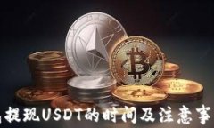 TP钱包提现USDT的时间及注