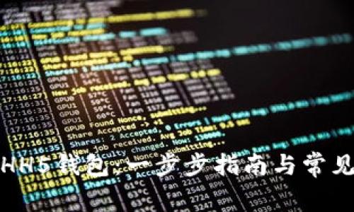 如何下载HH5钱包：一步步指南与常见问题解答